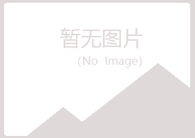 伊春美溪无果化学有限公司